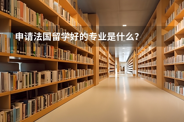 申请法国留学好的专业是什么?