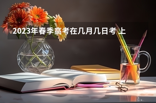 2023年春季高考在几月几日考 上海春考时间2024