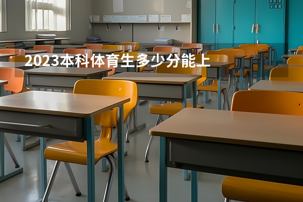 2023本科体育生多少分能上