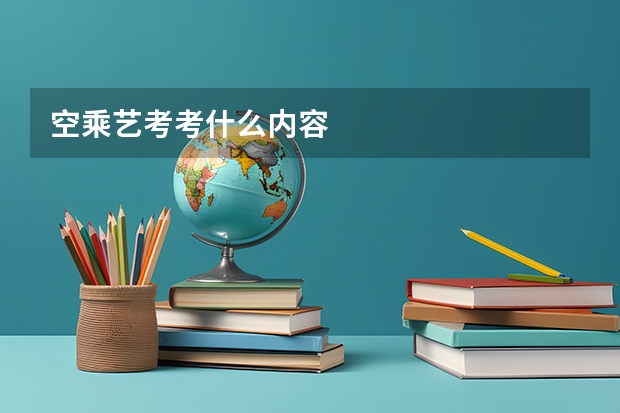 空乘艺考考什么内容