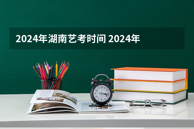 2024年湖南艺考时间 2024年音乐艺考政策