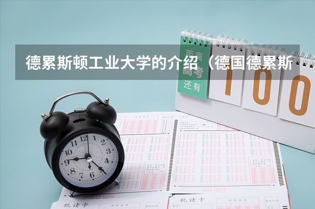 德累斯顿工业大学的介绍（德国德累斯顿工业大学世界排名）