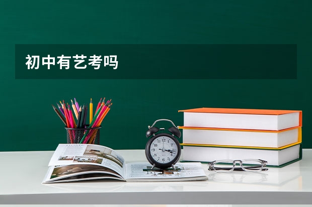 初中有艺考吗