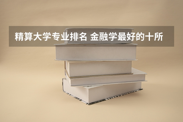 精算大学专业排名 金融学最好的十所大学