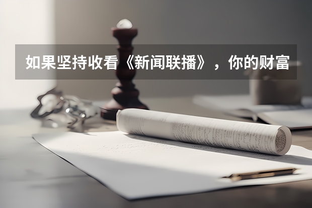 如果坚持收看《新闻联播》，你的财富是现在的多少倍？！