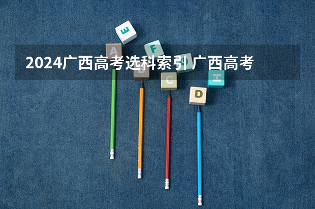 2024广西高考选科索引 广西高考加分政策2024