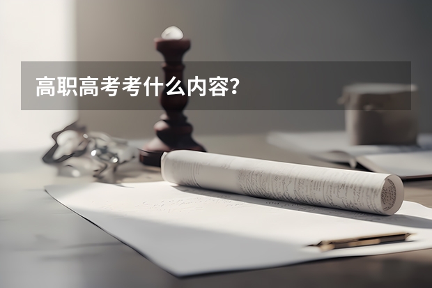 高职高考考什么内容？