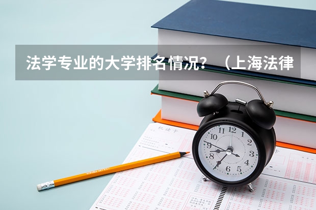法学专业的大学排名情况？（上海法律专业大学排名）