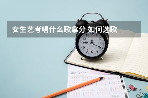 女生艺考唱什么歌拿分 如何选歌