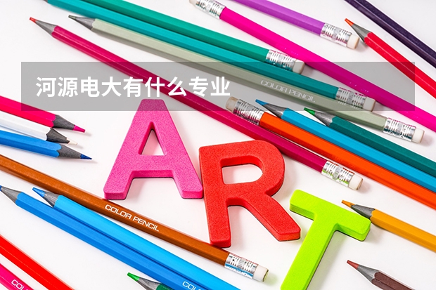 河源电大有什么专业