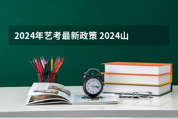 2024年艺考最新政策 2024山东艺考准考证打印时间