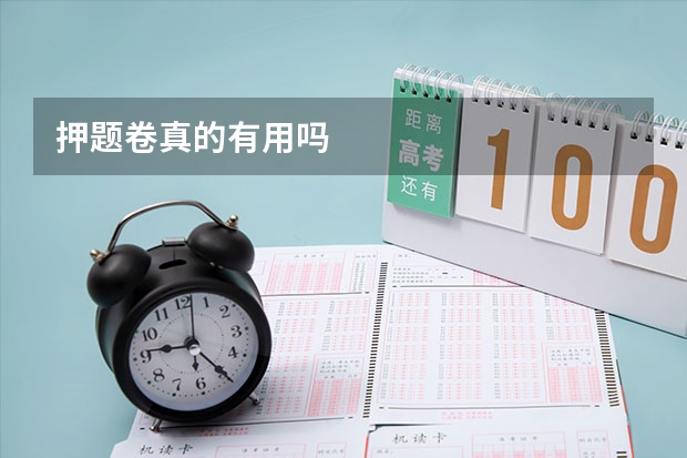押题卷真的有用吗
