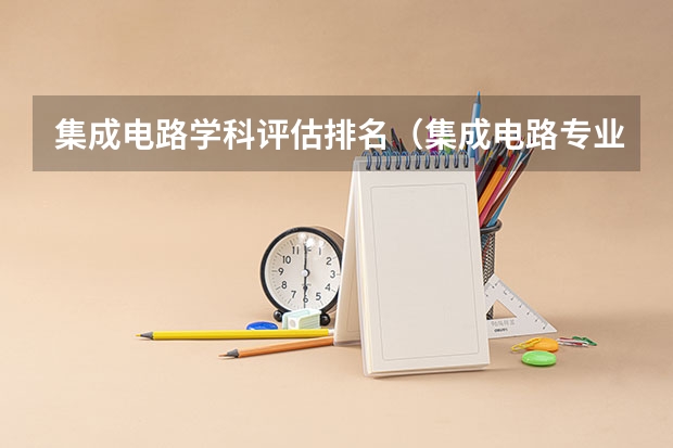集成电路学科评估排名（集成电路专业学校排名）