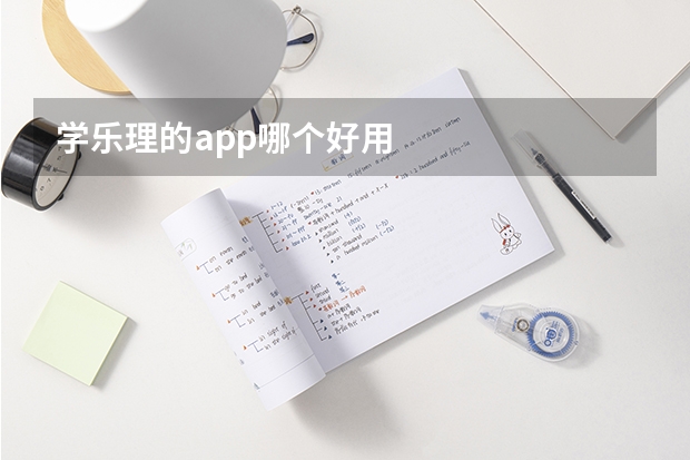 学乐理的app哪个好用