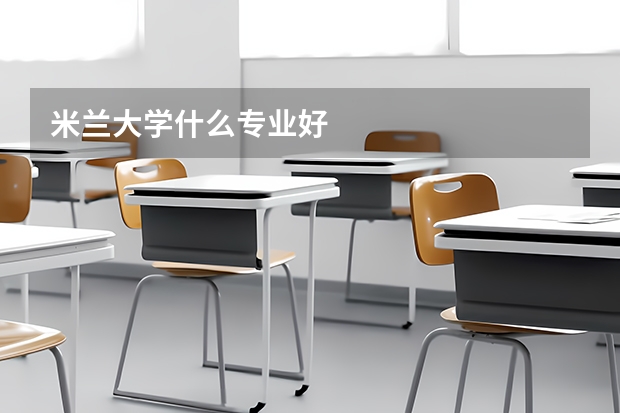 米兰大学什么专业好