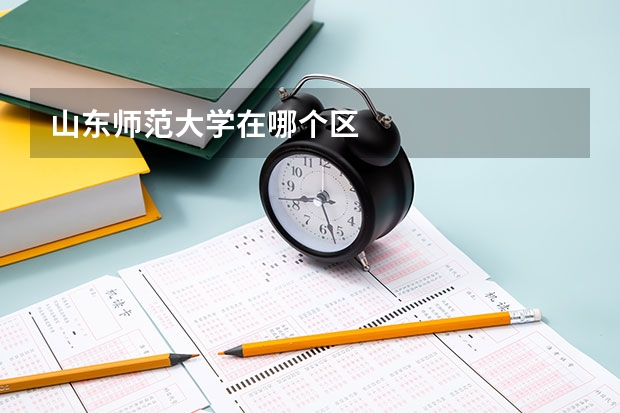山东师范大学在哪个区