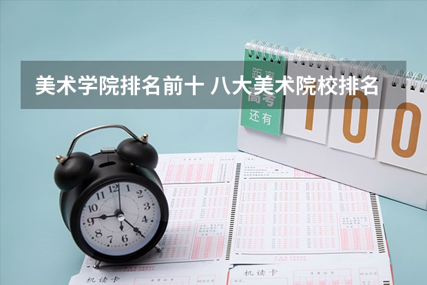 美术学院排名前十 八大美术院校排名
