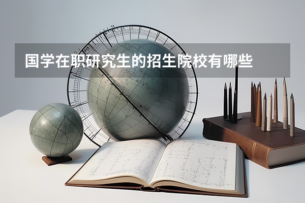 国学在职研究生的招生院校有哪些