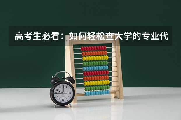 高考生必看：如何轻松查大学的专业代码？