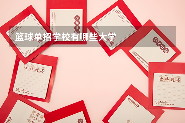 篮球单招学校有哪些大学