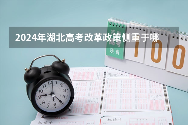 2024年湖北高考改革政策侧重于哪些方面?