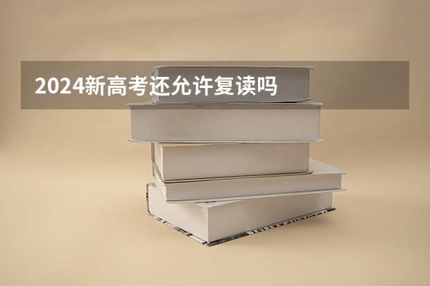 2024新高考还允许复读吗