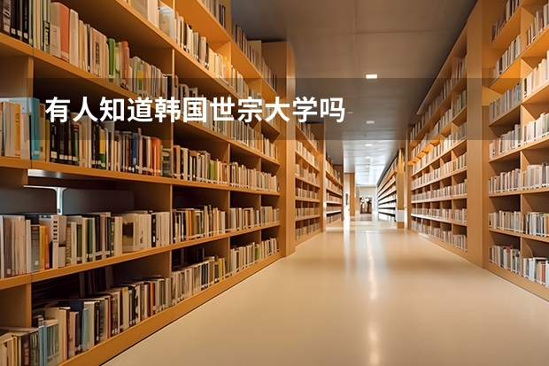 有人知道韩国世宗大学吗