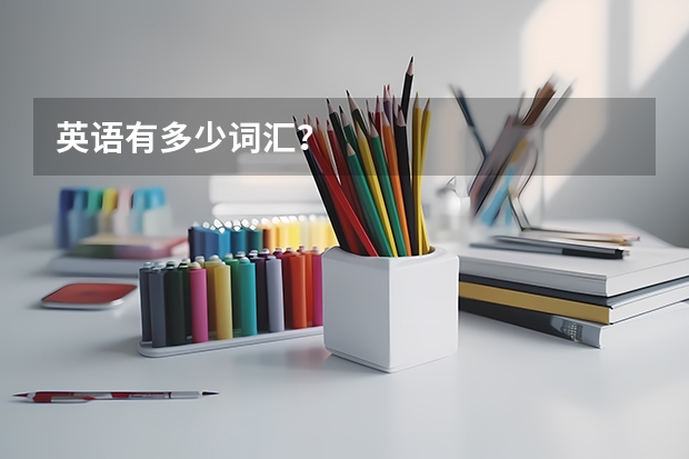 英语有多少词汇?