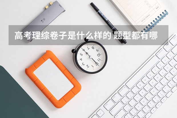 高考理综卷子是什么样的 题型都有哪些