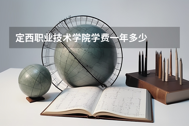 定西职业技术学院学费一年多少