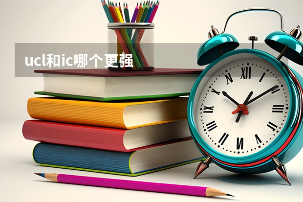 ucl和ic哪个更强