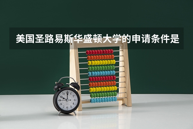 美国圣路易斯华盛顿大学的申请条件是什么