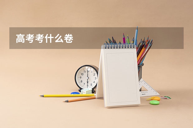 高考考什么卷