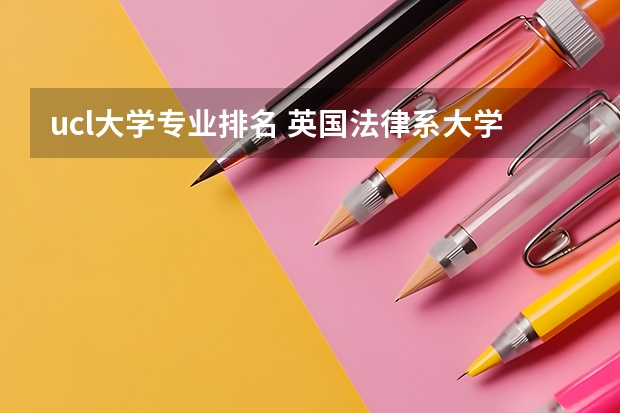 ucl大学专业排名 英国法律系大学排名