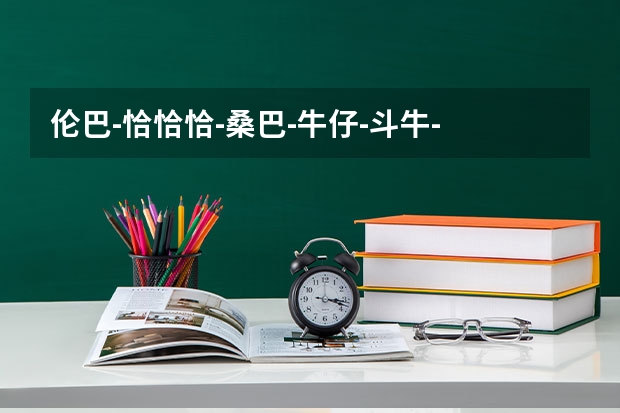 伦巴-恰恰恰-桑巴-牛仔-斗牛- 哪个最难,?