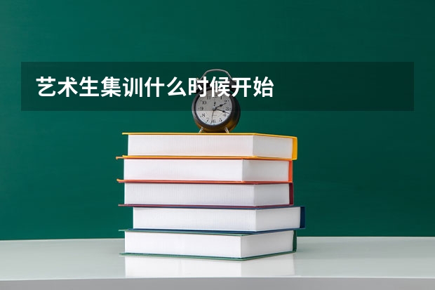 艺术生集训什么时候开始