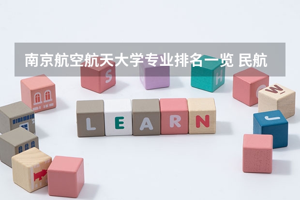南京航空航天大学专业排名一览 民航管理专业大学排名