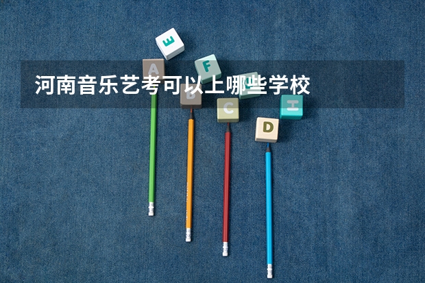 河南音乐艺考可以上哪些学校