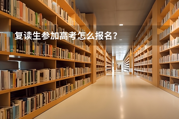复读生参加高考怎么报名？