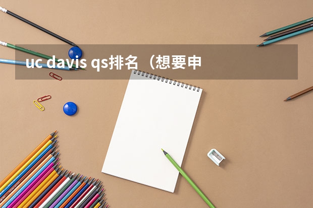 uc davis qs排名（想要申请UCR需要具备那些条件？）