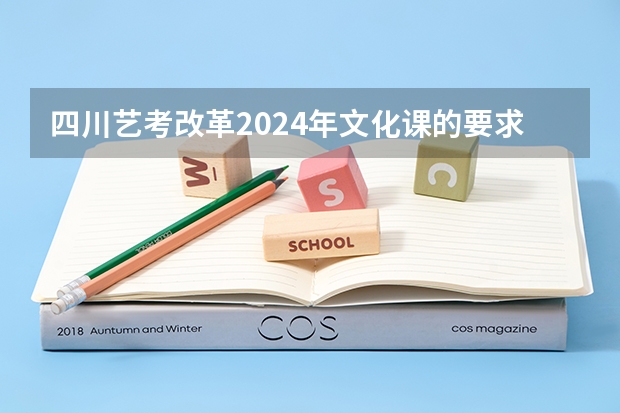 四川艺考改革2024年文化课的要求 2024取消艺考生高考政策