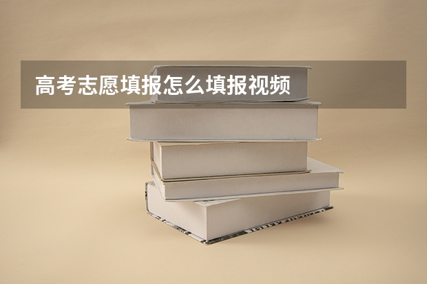 高考志愿填报怎么填报视频