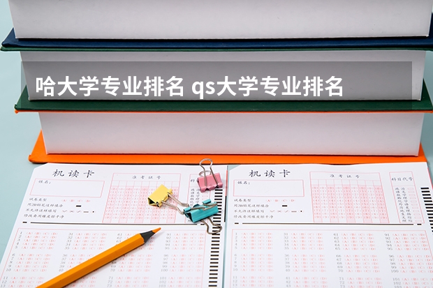 哈大学专业排名 qs大学专业排名