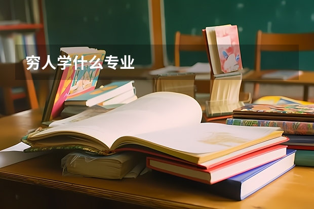 穷人学什么专业