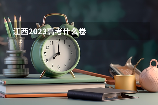 江西2023高考什么卷