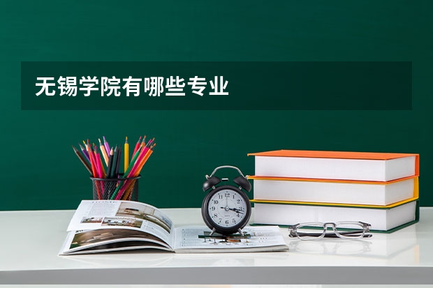无锡学院有哪些专业