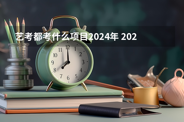 艺考都考什么项目2024年 2024年美术艺考政策
