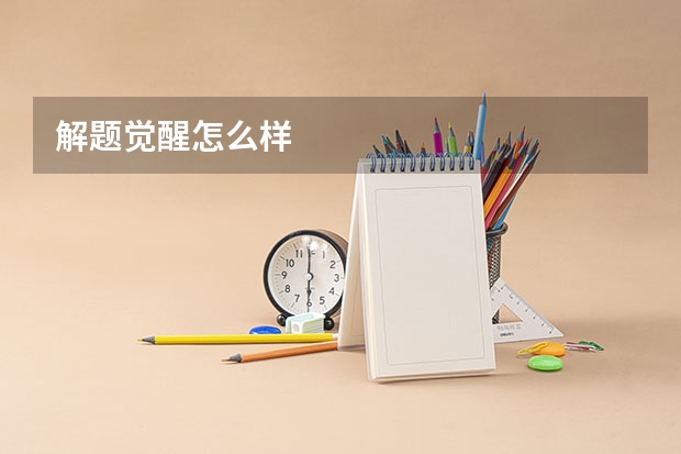 解题觉醒怎么样