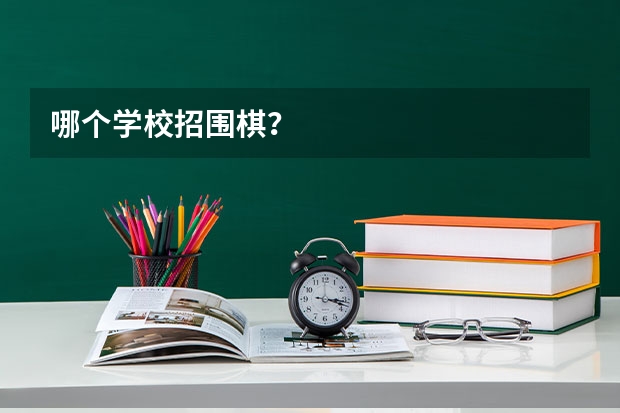 哪个学校招围棋？