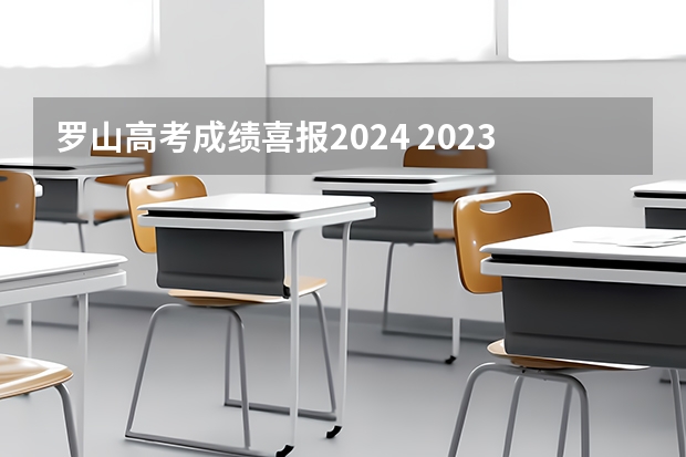 罗山高考成绩喜报2024 2023洞口四中高考上线人数